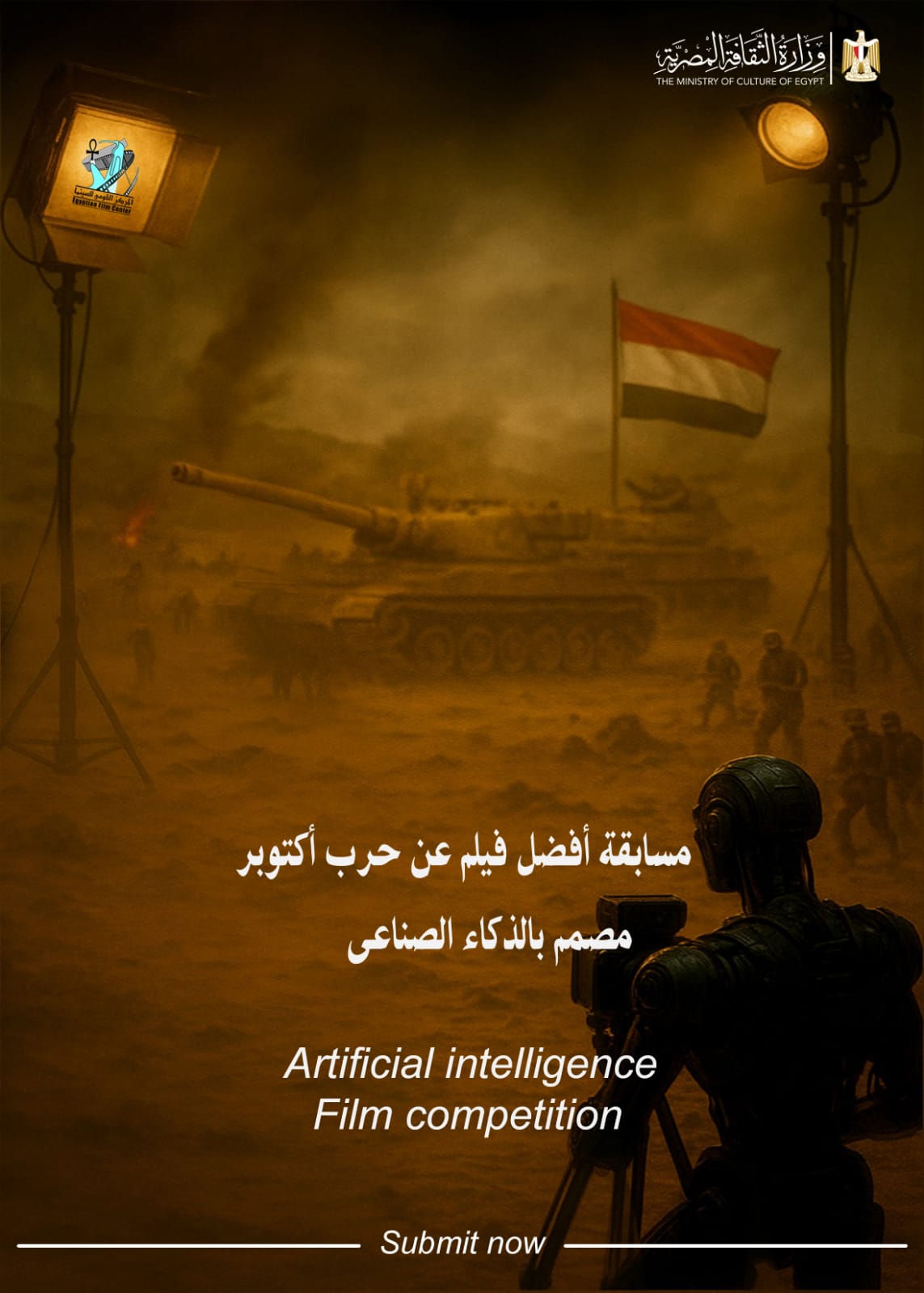 المركز القومي للسينما يطلق مسابقة أفضل فيلم قصير بتقنية الذكاء الاصطناعي عن حرب أكتوبر 